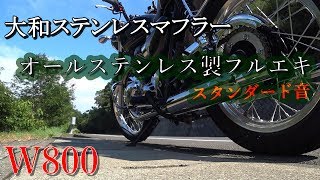 【W800】大和ステンレス オールステンレス製フルエキマフラー(スタンダード音)の走行音