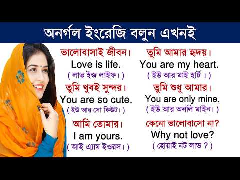 Daily Use English Sentences - "Love Related English Sentences"-Learn English speaking Through Bangla