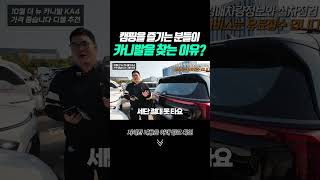 shorts 캠핑을 즐기는 분들이 카니발을 찾는 이유?