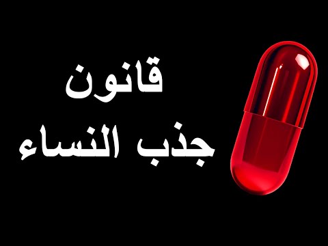 كيف تنجذب النساء حقيقة الريد بيل  