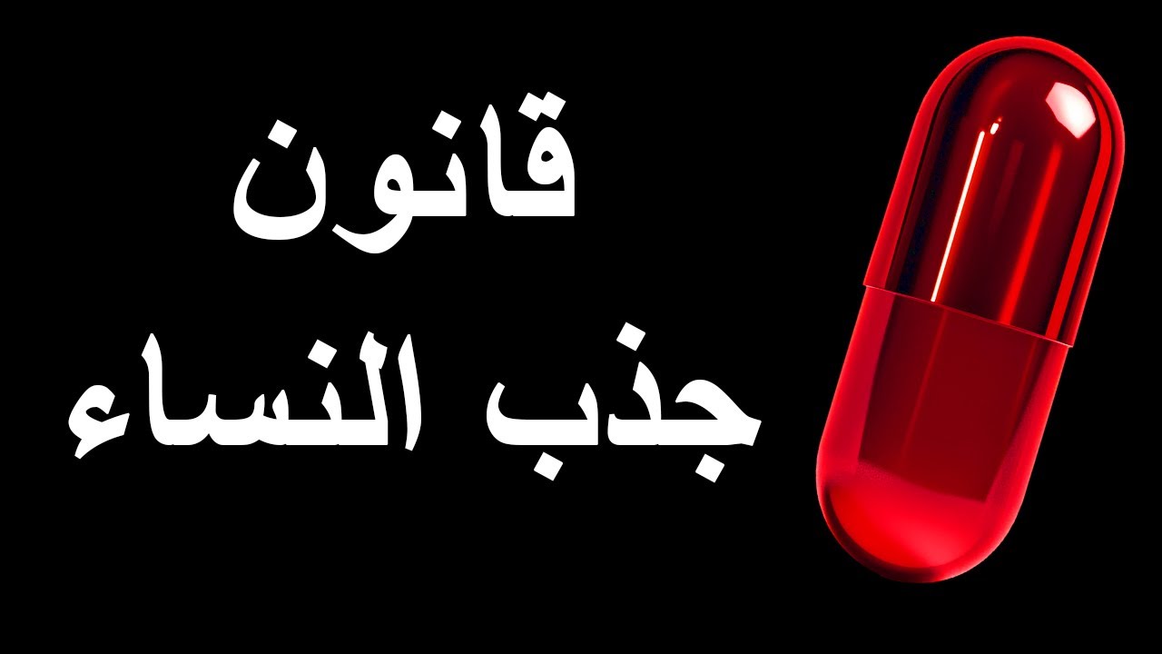 كيف تنجذب النساء ؟ حقيقة الريد بيل (red pill)