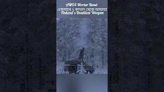 AMOS Mortar Beast একসাথে ২ কামান থেকে আঘাত! Finland’s Deadliest Weapon