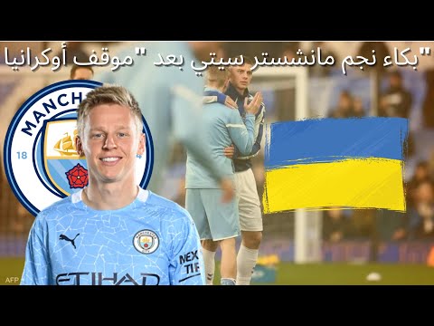 بالفيديو بكاء نجم مانشستر سيتي أوليكساندر زينشينكو بعد موقف أوكرانيا