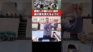 銀賞止まりの高校は表の音しか使えていない - 吹奏楽コンクール