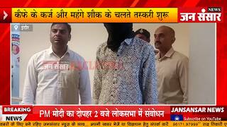 Indore Drug Bust - इंजीनियरिंग स्टूडेंट अफीम के साथ गिरफ्तार! - JANSANSAR NEWS