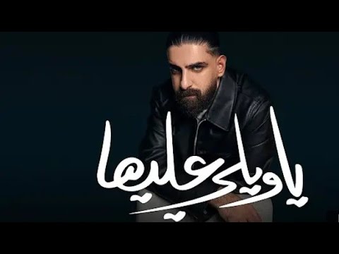 بلال ديركي يا ويلي عليها Bilal Derky Official Video 2025 