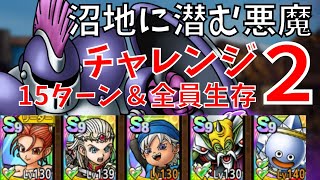 【ドラクエタクト】沼地に潜む悪魔 チャレンジ2 15ターン以内＆全員生存クリア！【#真・DQ1イベント​/#ドラクエタクト​/#ドラゴンクエストタクト】