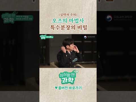 (심약자 주의) 오즈의 마법사 특수분장의 비밀?!! | 심심할땐 과학 시즌5 EP.04