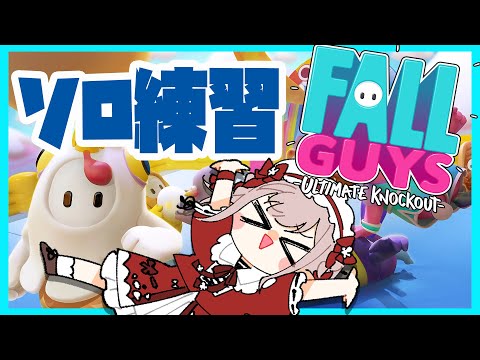 【FallGuys】外出前にソロ練習ちょっとだけ【にじさんじ/える】