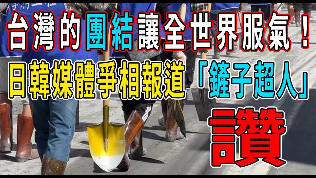 國際大贊台灣「鏟子超人」，許多外籍友人主動加入救援！日韓網友：這是台灣人的真心換來的！台灣人好團結！#台灣颱風#鏟子超人#鏟子英雄#台灣花蓮#花蓮光復鄉#花蓮#日本#韓國#颱風#救援#泥石流#樺加沙