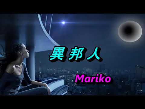 異邦人　久保田早紀　❤️Mariko
