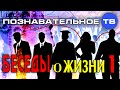 Беседы о жизни 1 (Познавательное ТВ, Михаил Величко)