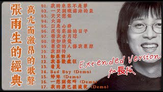張雨生的經典 Extended Version 加長版 | 我的未來不是夢 | 天天想你 | 沒有菸抽的日子 | 如果妳冷 | 我喜歡瘋狂 | 看見