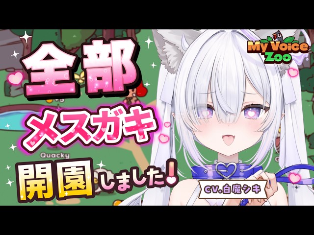 【My Voice Zoo】メス〇キ鳴き声動物園♡開園ですよ~ｯ♡〖初見/初コメ大歓迎◎ 〗