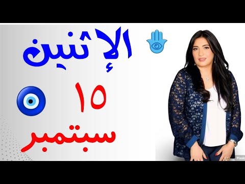العوض المعجزه بعد الصبر ل ٦ ابراج الاثنين ١٥ سبتمبر 