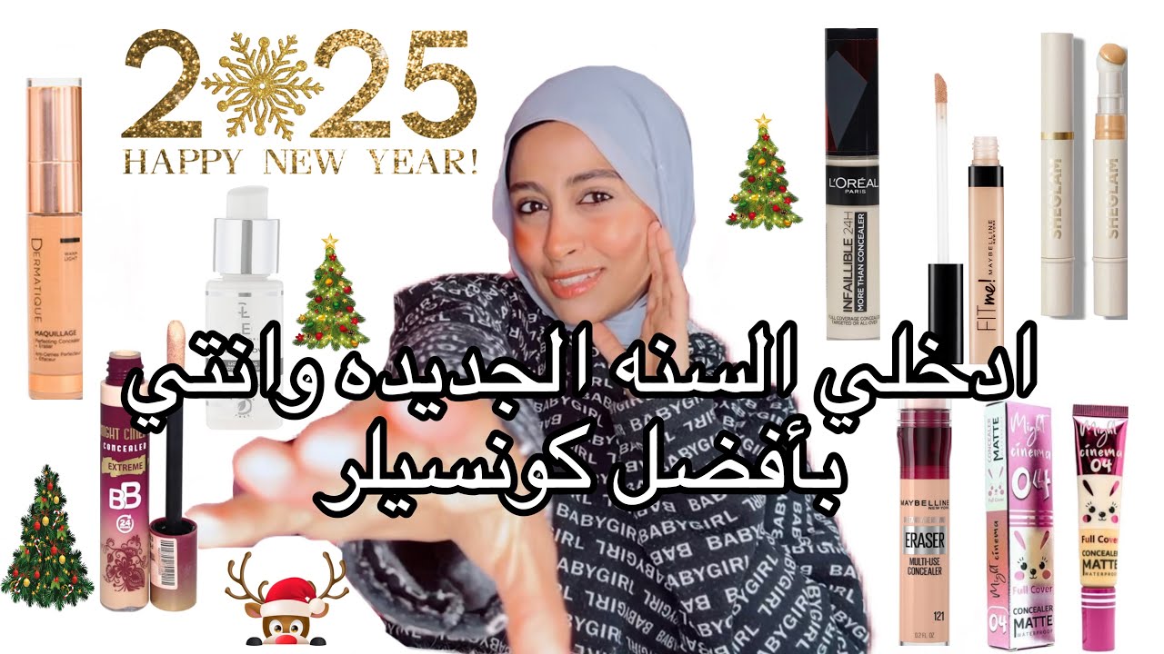 كونسيلر2025|افضل كونسيلر بدون(خطوط رفيعه-لون رومادي-هالات شديده)