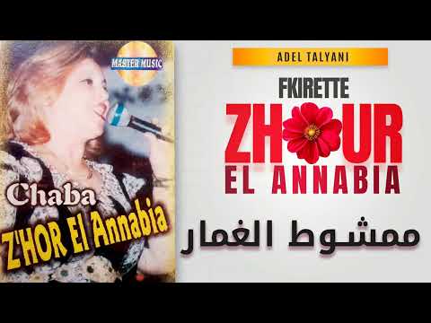 زهور العنابية ممشوط الغمار