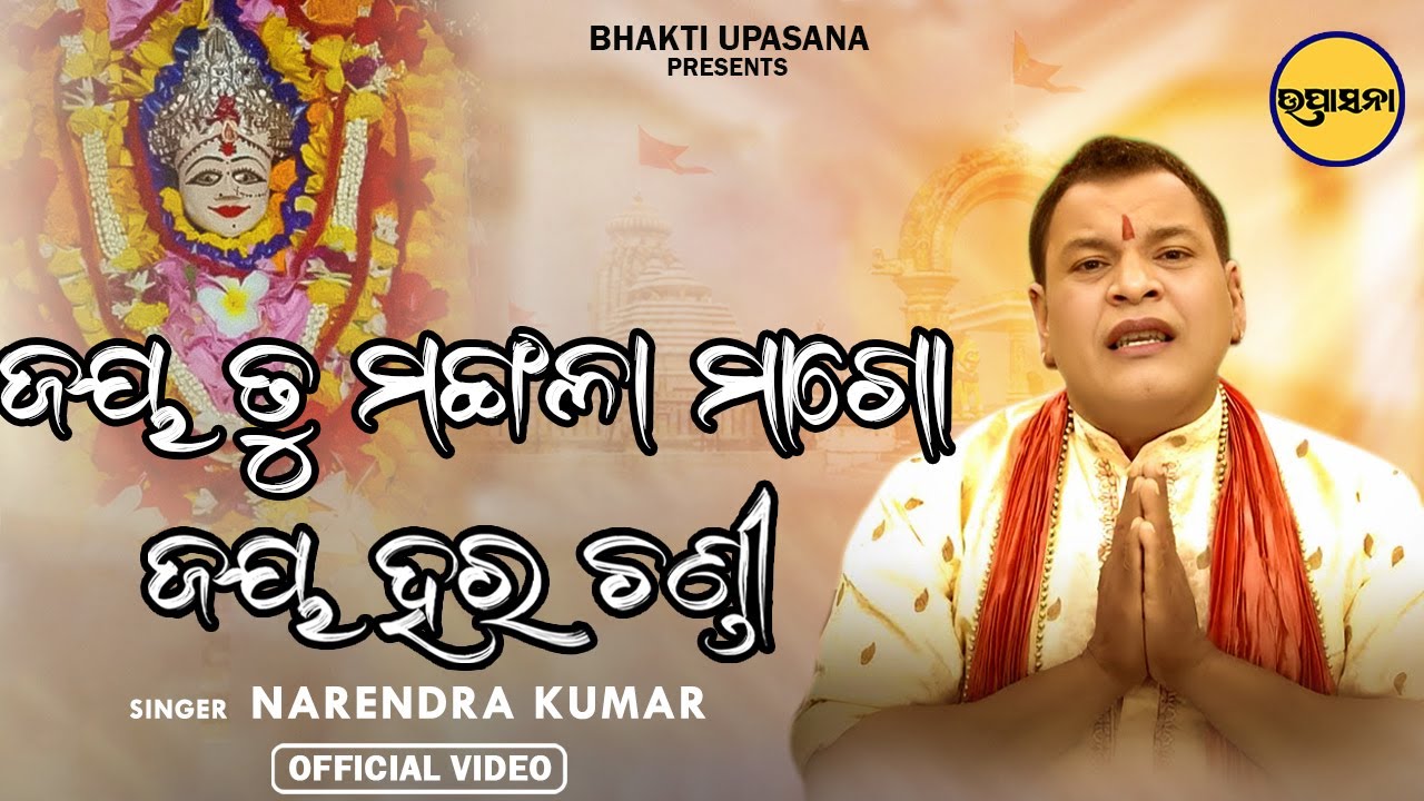 Jaya Tu Mangala Maago Jay Harachandi || Maa Mangala Bhajan || Narendra Kumar || Bhakti Upasana ||
