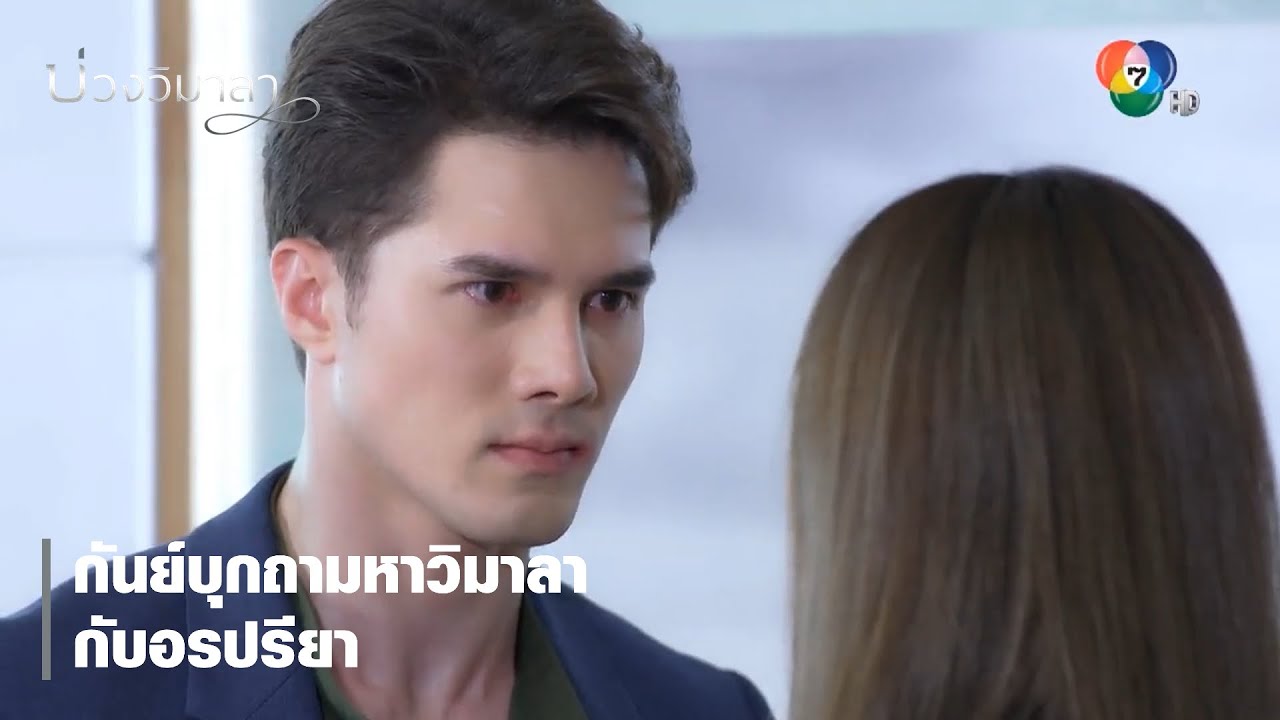 กันย์บุกถามหาวิมาลากับอรปรียา | ตอกย้ำความสนุก บ่วงวิมาลา EP.8 | Ch7HD