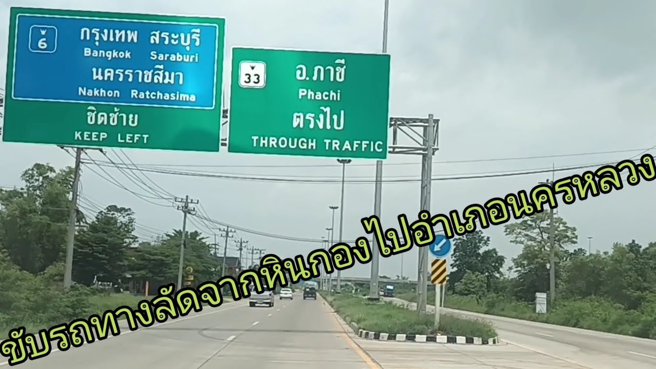 ขับรถทางลัดจากหินกองไปอำเภอภาชีไปทะลุนครหลวงขึ้นสู่ถนนเอเชียพระนครศรีอยุธยา