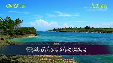 074 سورة المدثر  أحمد بن حمد ال عبدالقادر
