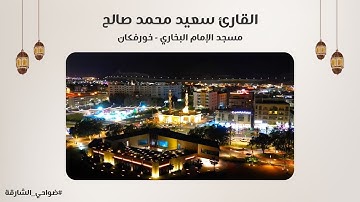 القارئ سعيد محمد صالح | سورة البقرة | مسجد الإمام البخاري | خورفكان - الشارقة