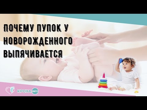 Почему пупок у новорожденного выпячивается