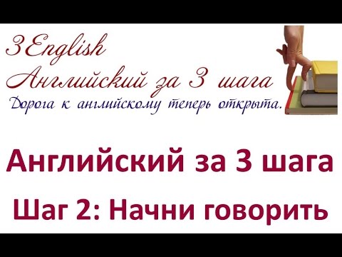 Начни говорить по-английски - самые простые и понятные уроки английского