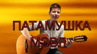ПАТАМУШКА - МЭВЛ (Кавер на гитаре от Эрика Трофимова)