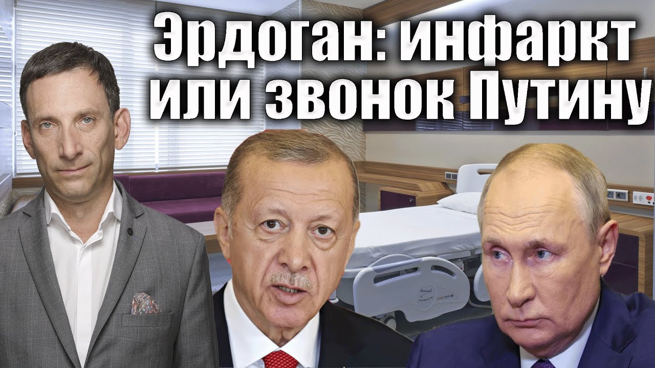 Эрдоган: инфаркт или звонок Путину | Виталий Портников
