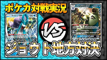 ポケカ お気にのポケモンでフリー対戦 バンギラスgx Vs ジュカインgx ポケモン Mp3