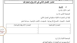 اختبار الفصل الثاني في التاريخ والجغرافيا مع وضعيه ادماجيه السنه الاولى متوسط النموذج الثاني