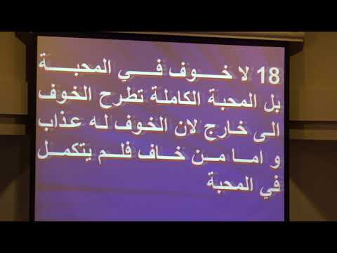 كيف تتخلص من الخوف للقس مجدى صادق 23 يونيو 2018 بكنيسة يسوع هو الطريق