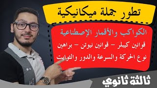 الكواكب والأقمار الإصطناعية| تطور جملة ميكانيكية | شرح القوانين والبراهين | السنة الثالثة ثانوي BAC