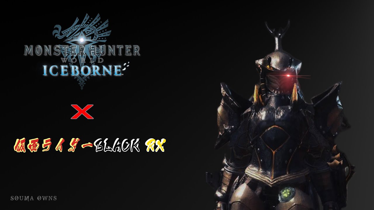 【MHWI のsouma】Monster Hunter World Borne X Kamen Rider Black RX Music Video|仮面ライダーBLACK RX 音乐视频