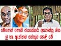 ජයසේකර අපොන්සු හිස බූ ගෑ ඇත්තම හේතුව