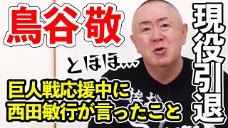 【現役引退】阪神vs巨人で鳥谷敬さんを応援中に西田敏行が言った一言とは！？