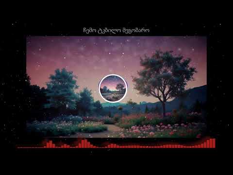 ჩემო ტკბილო მეგობარო ახალი სიმღერა 2025 გამოიწერეთარხი გამოიწერეთ გამოიწერე გამომყევიბოლომდე