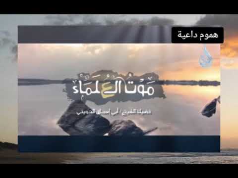 موت العلماء مؤثر جدا للشيخ أبي إسحاق الحويني 