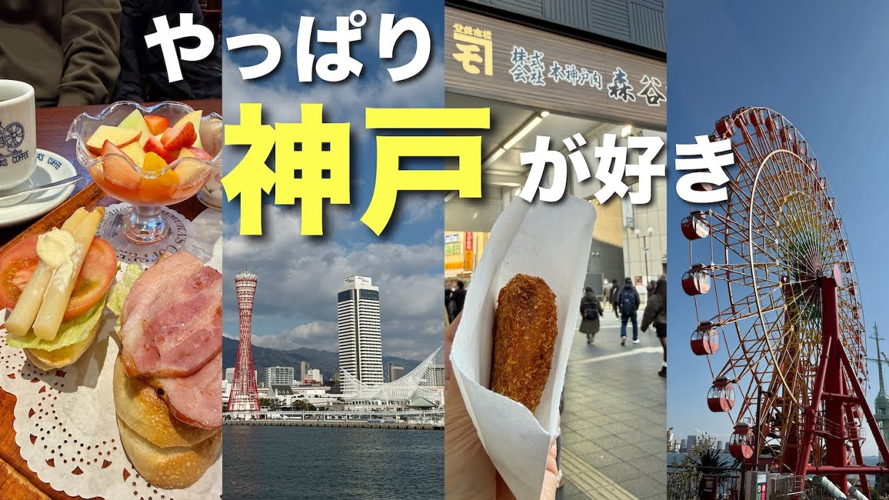 【神戸】冬に行きたい港町さんぽ🚶‍♀️静かな休日Vlog🎡