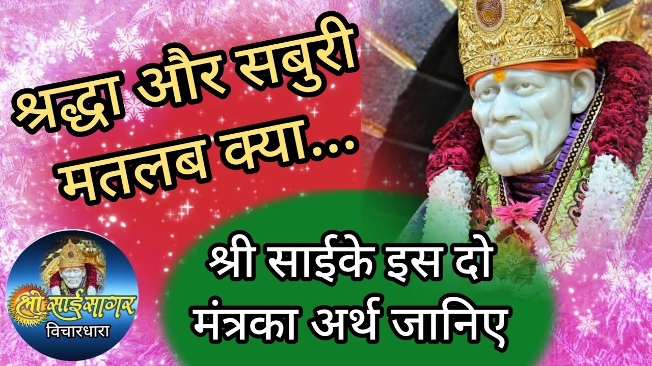 श्री साईके श्रद्धा और सबुरी मंत्रका अर्थ जानिए
