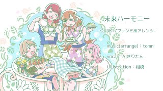 [full] 未来ハーモニー -QU4RTZファンミ風アレンジ- [虹ヶ咲スクールアイドル同好会](Mirai Harmony)