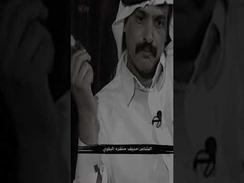 الشاعر منيف منقره البلوي ياصالح عناد شوف الوقت وعجابه 