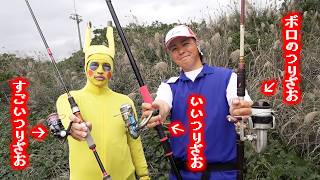 【実写版ポケモン?】釣れるまで戻れない。欠陥だらけのボロい釣り竿vsいい釣り竿vs凄い釣り竿
