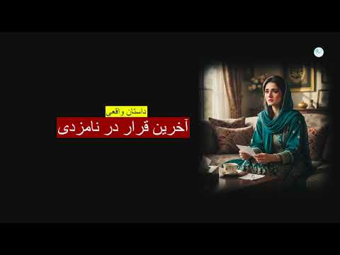 آخرین قرار در نامزدی ـ داستان واقعی آخرین قرار در نامزدی ـ داستان واقعی