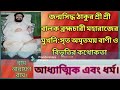 Epc-93, আধ্যাত্মিকএবং ধর্ম।Thakur Balak Bramhacharir Tattwa Charcha