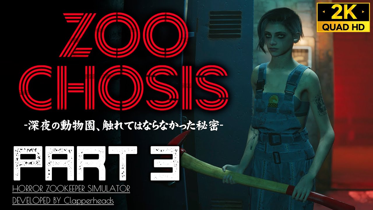 #3【1周目変異エンディング/ZOOCHOSIS攻略】協力と裏切り、訪れた最期の時：ペンギン舎【ズーコシス】