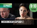 ▶️ Московская борзая 2 сезон - 9 и 10 серия - Мелодрама | Фильмы и сериалы - Русские мелодрамы