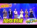 【綜藝一級棒】挺你到底 (許志豪 陳孟賢 陳隨意 蘇宥蓉 吳申梅 蕭玉芬) #純享版 #百聽不厭好歌選