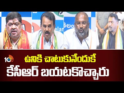 ఉనికి చాటుకునేందుకే కేసీఆర్ బయటకొచ్చారు : మంత్రులు | Congress Ministers On KCR And BRS | 10TV - 10TVNEWSTELUGU